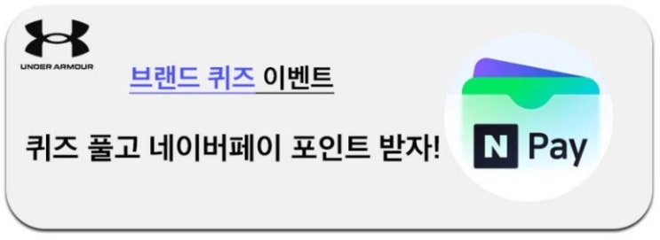 언더아머 브랜드 퀴즈 & 위시리스트 이벤트(네페 200원~400원)전원~03.31 언더아머 브랜드 퀴즈 & 위시리스트 이벤트(네페 200원~400원)전원~03.31