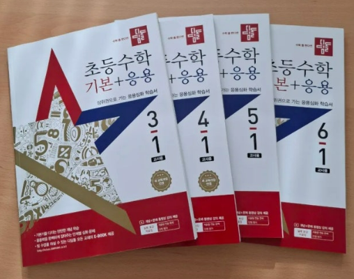  [후곡수학학원] 초등 수학 교재 어떻게 준비하시나요?