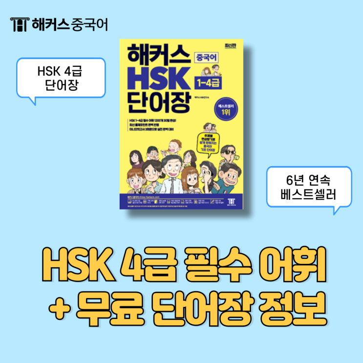  hsk 4급 단어 완벽 정리하고 어휘 정복! (+ 무료 단어장)