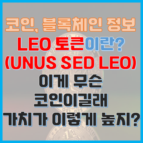 LEO 토큰이란? 무슨 코인이길래 가치와 순위가 이렇게 높지? LEO 토큰이란? 무슨 코인이길래 가치와 순위가 이렇게 높지?