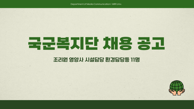 공무직 채용공고 - 국군복지단 조리원 영양사 시설담당 환경담당등 11명~4.7