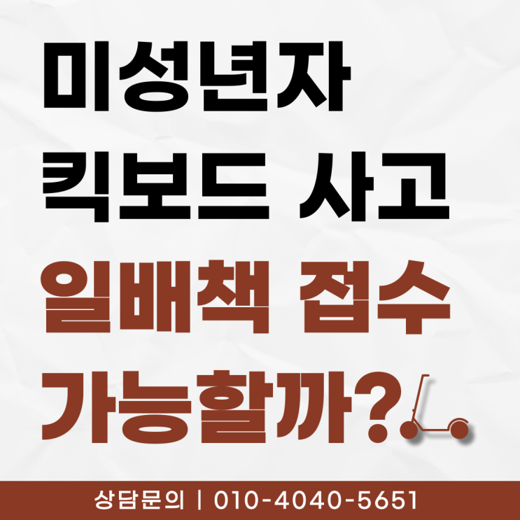  미성년자 전동 킥보드 사고 일상생활배상책임보험 청구 가능할까?