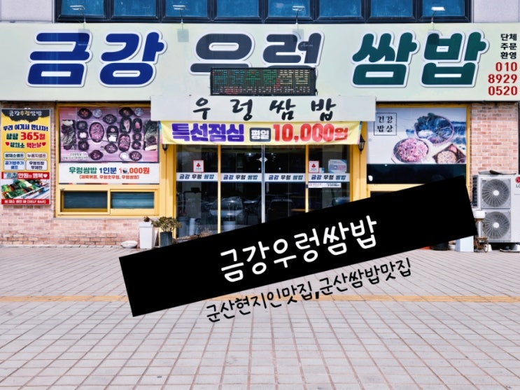  군산쌈밥맛집 '금강우렁쌈밥' 신선한 채소와 고소한 우렁이쌈장