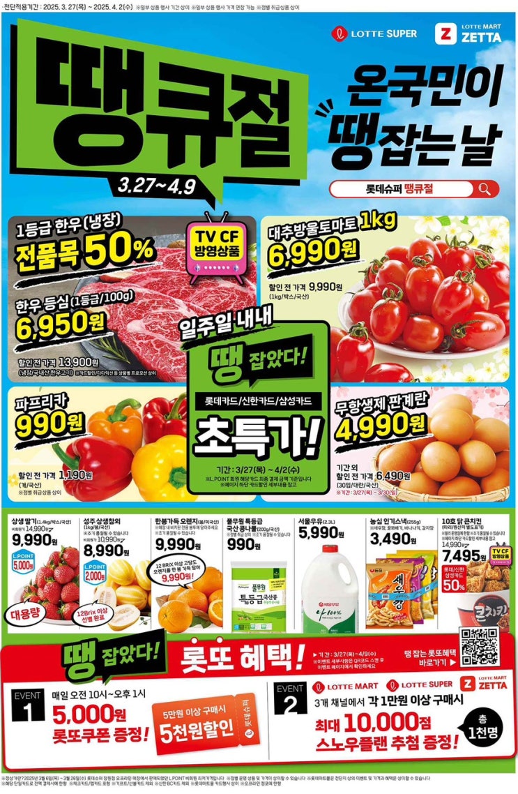  [롯데슈퍼전단지]2025년 3월 27일(목) ~ 4월 2일(수)