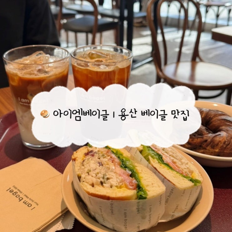  [용산 맛집] 아이엠베이글 | 신용산역 크랜베리치킨 베이글 샌드위치, 초코 베이글