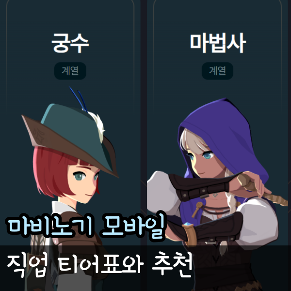  마비노기 모바일 직업 티어표, 전직 추천