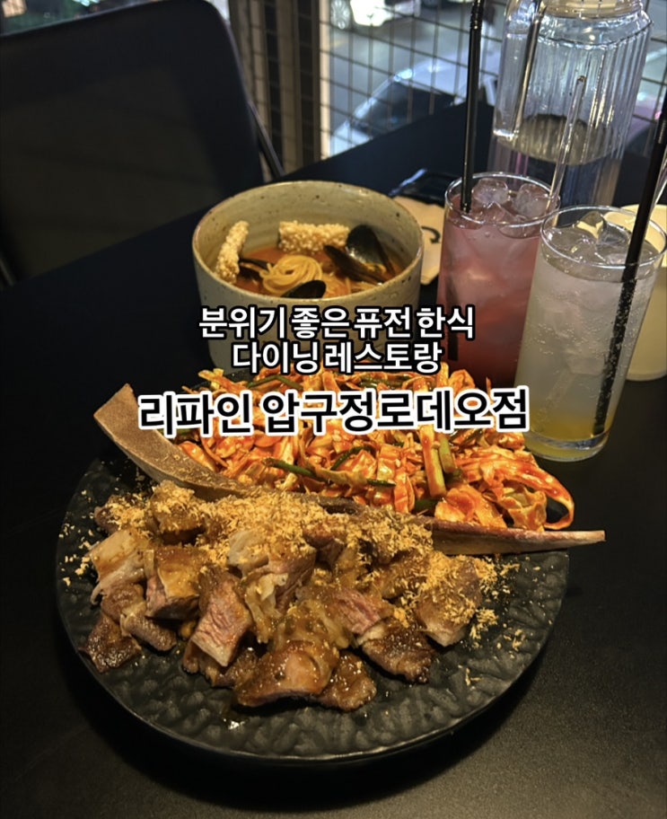 [압구정로데오] 분위기 좋은 퓨전 한식 다이닝 레스토랑 리파인