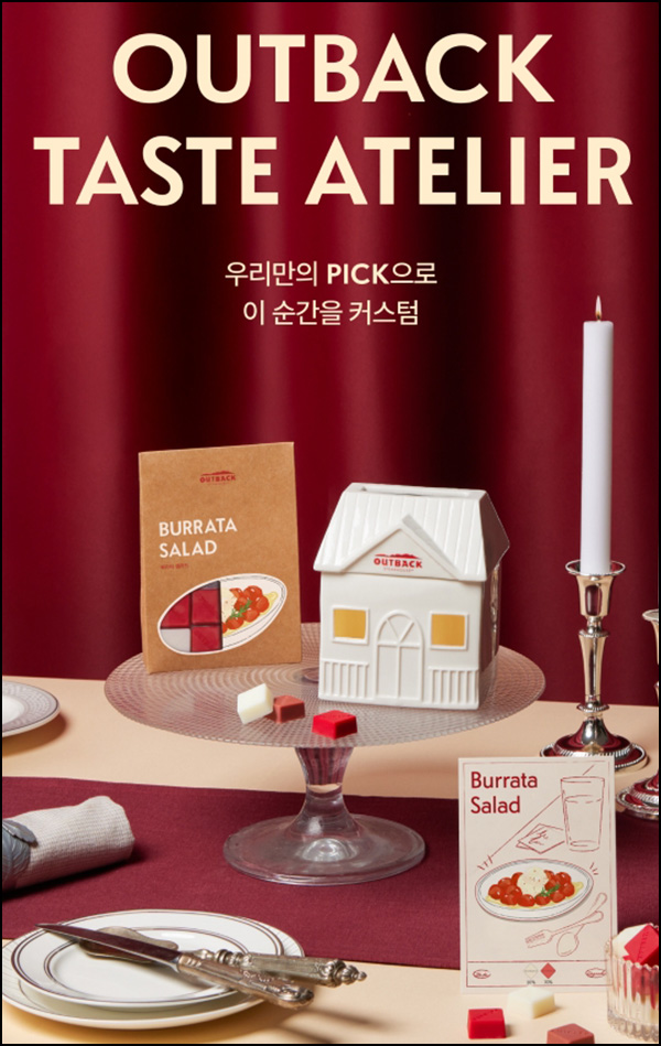 아웃백 테이스트 아틀리에(멜트키트 2,000명)추첨~04.27 아웃백 테이스트 아틀리에(멜트키트 2,000명)추첨~04.27