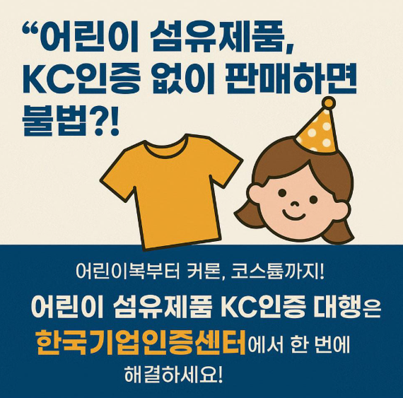  "어린이 섬유제품, KC인증 없이 판매하면 불법?!" 대행컨설팅