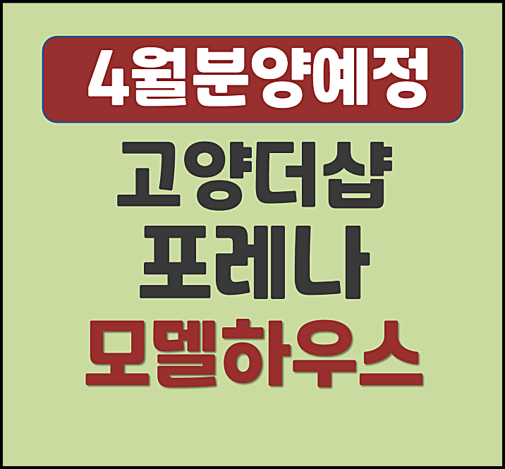  고양 더샵 포레나 분양가 원당1구역 주교동 공급