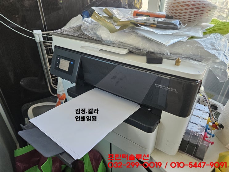  시흥 신천동 프린터 수리 AS, HP7740 무한잉크프린터 잉크공급 중단 카트리지 헤드 잉크부족 소모품시스템 문제 출장수리