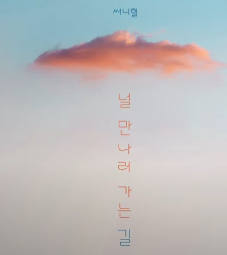  써니힐 널 만나러 가는 길 노래 음악 뮤직비디오