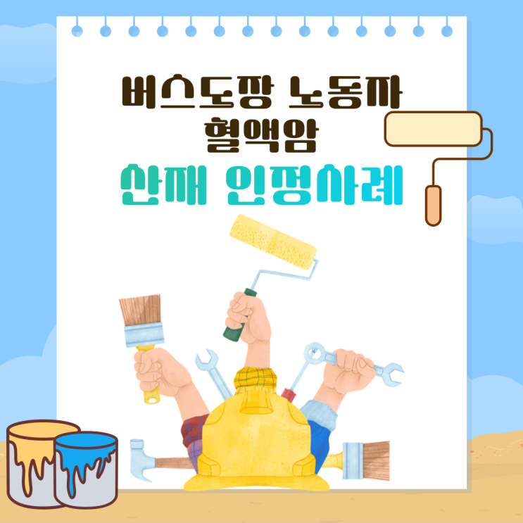  버스도장 노동자 혈액암 산재 인정사례
