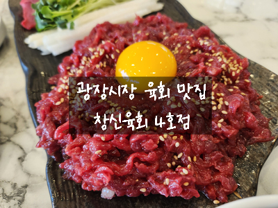  [종로 맛집] 창신 육회 - 종로 광장시장 사시미, 육회 탕탕이 맛집