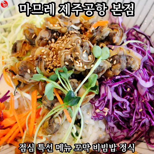 제주시 캠핑 고기집 추천! 제주공항 근처 맛집 마므레 본점