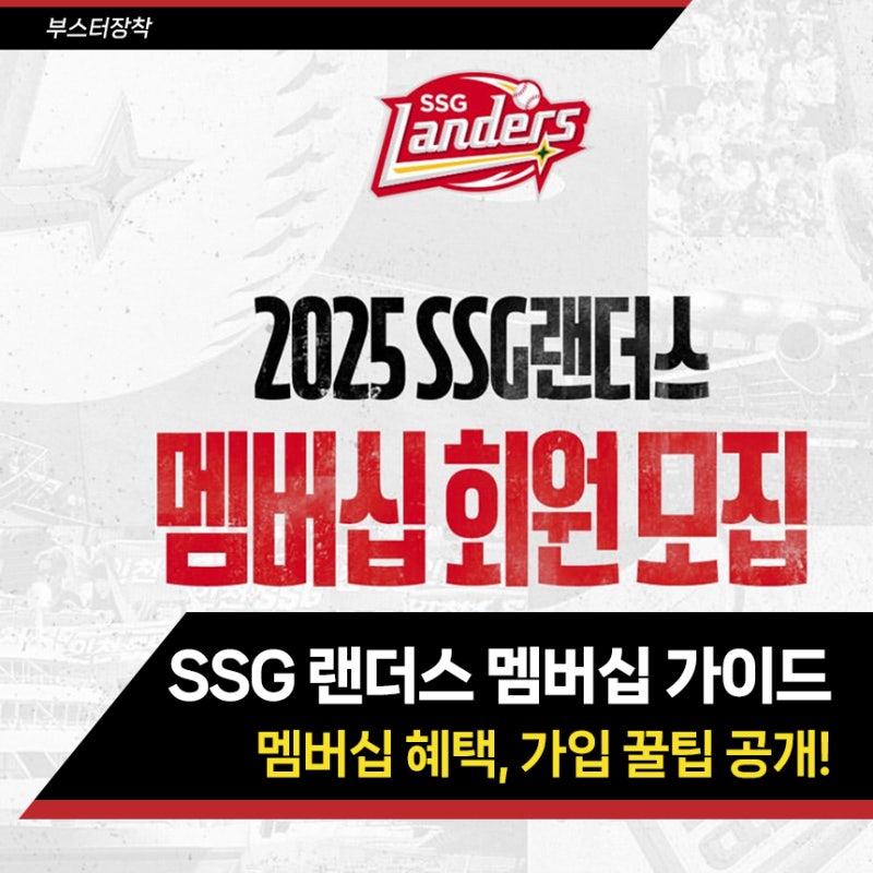 SSG 랜더스 멤버십 혜택 뭐가 좋을까? 가입 꿀팁 공개!