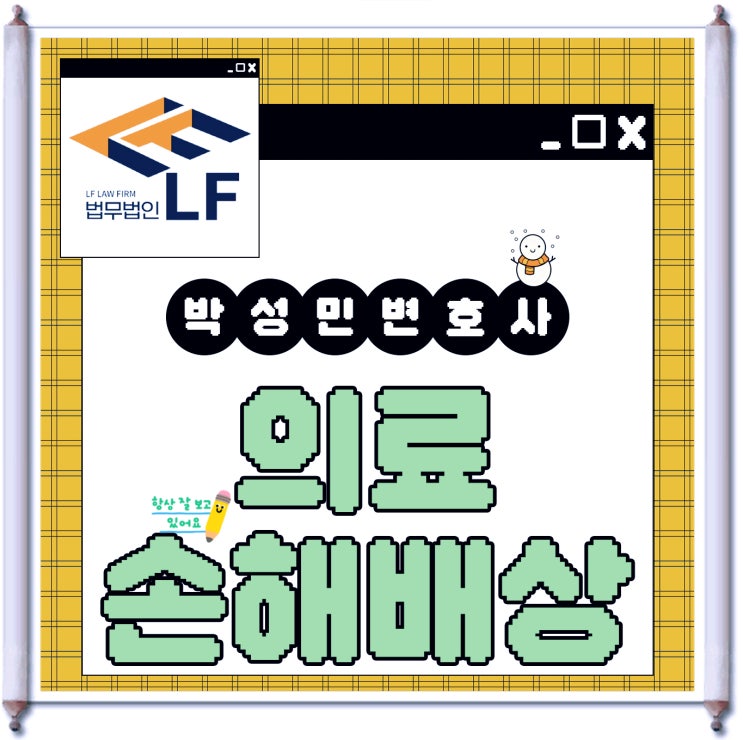  의료사고손해배상 분명히 받기 위해서는