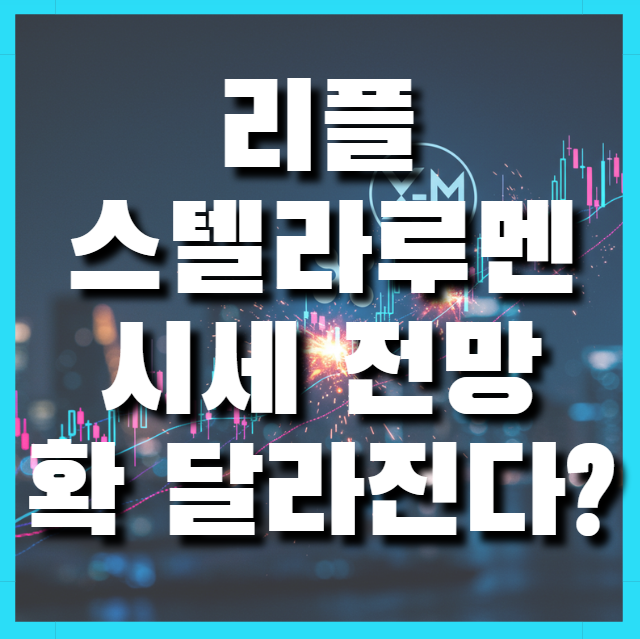  리플 스텔라루멘 시세 전망 확 달라진다? 코인 가격 흐름 분석