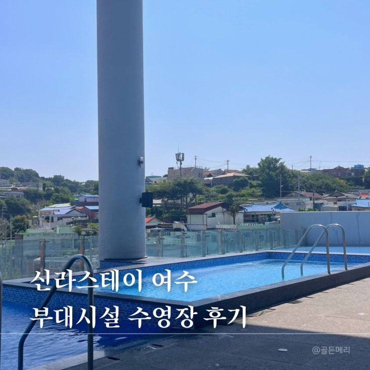  여수 신라스테이 수영장 완비 오션뷰 호텔 추천
