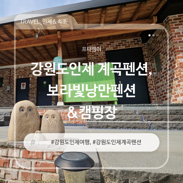  강원도인제 계곡펜션, 보라빛낭만펜션&캠핑장