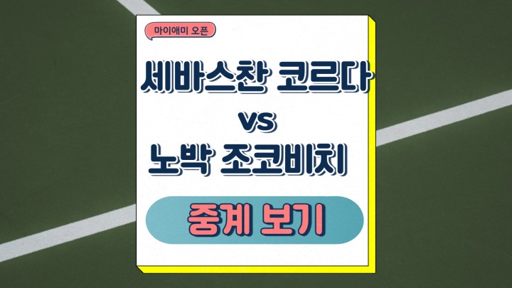 세바스찬 코르다 노박 조코비치 중계 테니스 마이애미 오픈 경기 일정 우승상금 ATP 투어 마스터스 1000 프리뷰