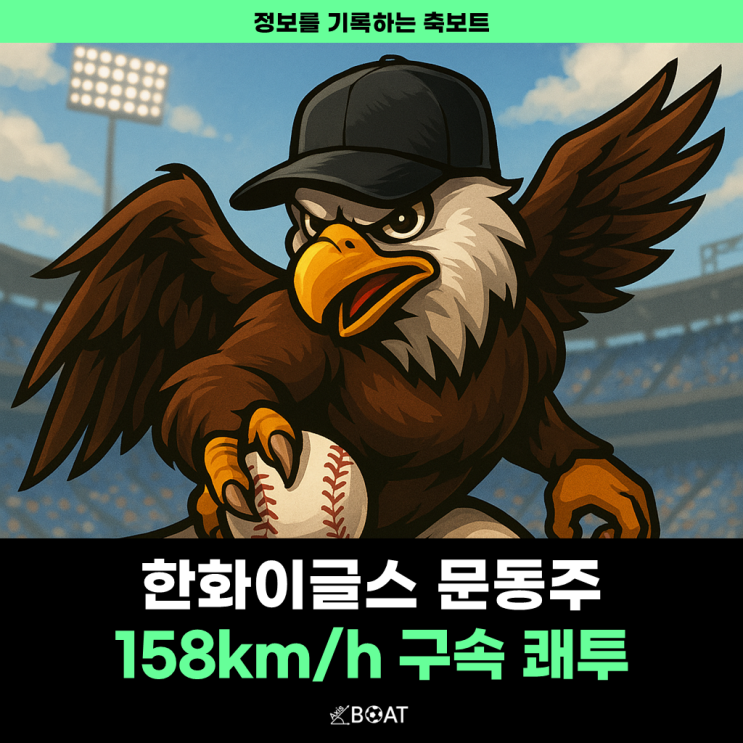  한화 이글스 문동주 158km 구속 쾌투 "제발...가을야구 가자"