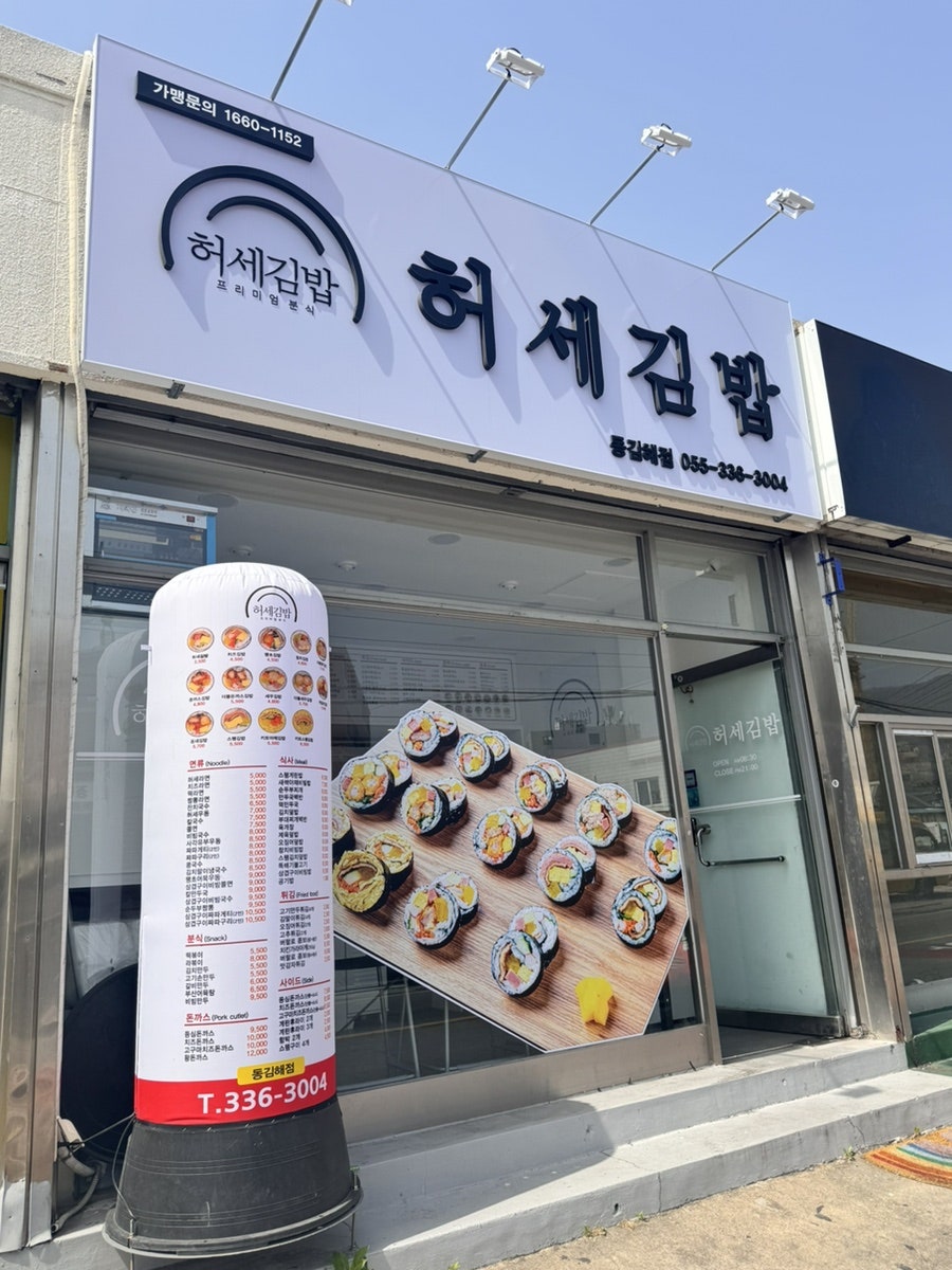허세김밥 동김해점 사진 2