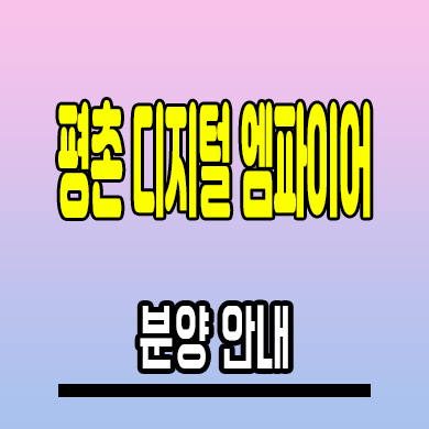  평촌 디지털 엠파이어 지식산업센터 안양 호계동 비즈밸리 분양조건 모델하우스