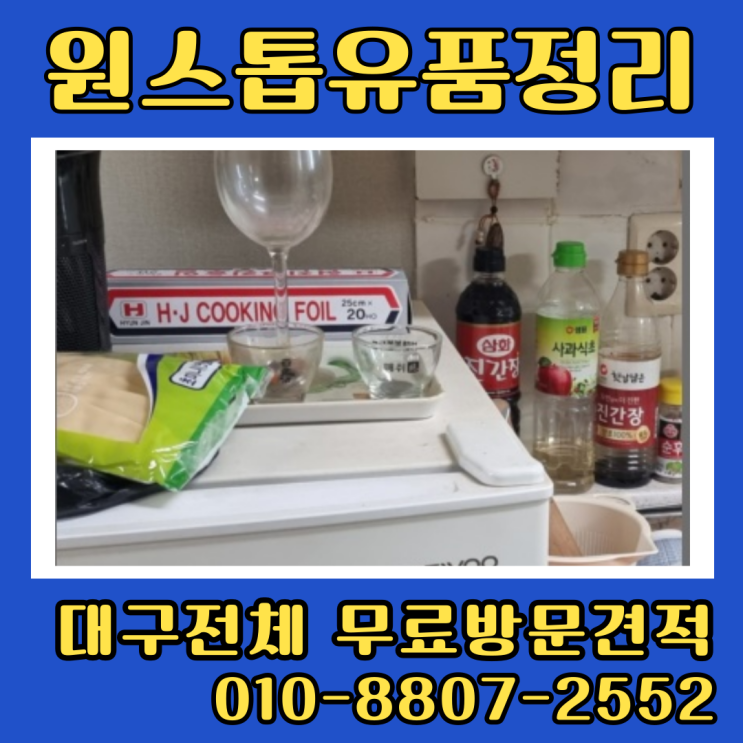 대구유품정리 북구 원룸정리 쓰레기처리 가격