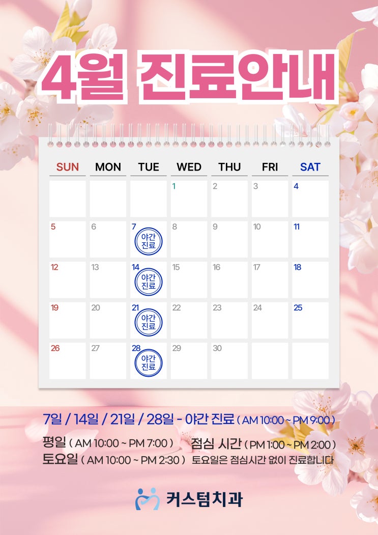  부천 커스텀치과 4월 진료안내 드려요