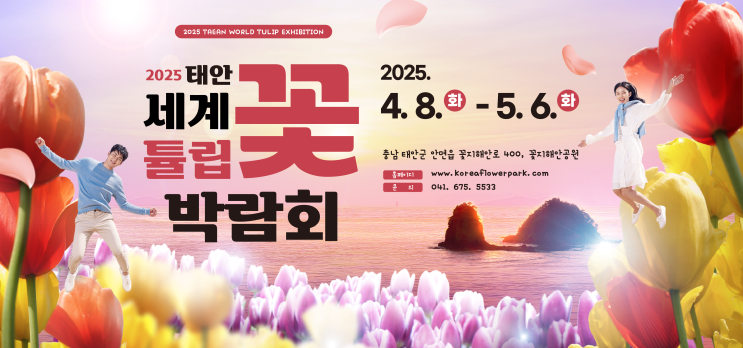  2025년 태안 세계튤립꽃박람회(태안 튤립축제 입장료 안내)