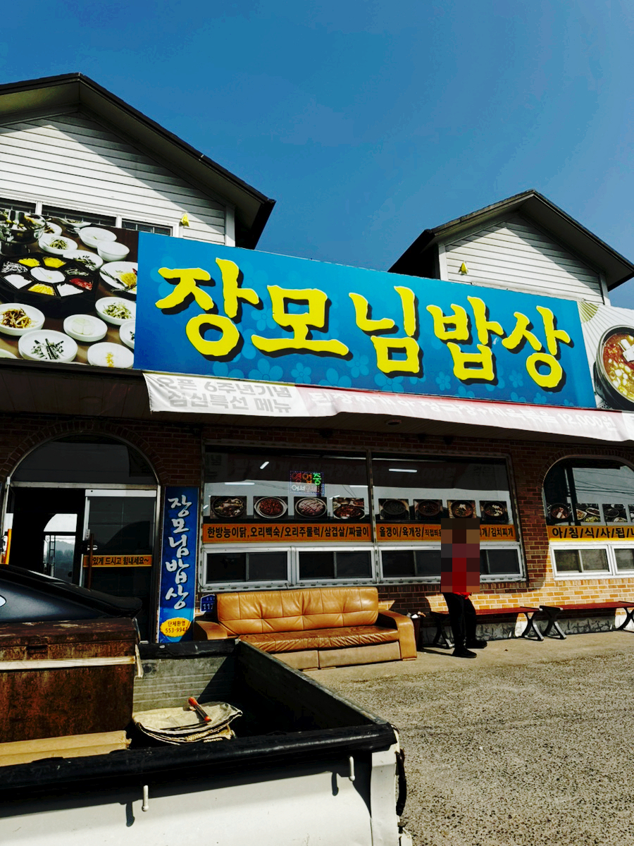 장모님밥상 사진 2