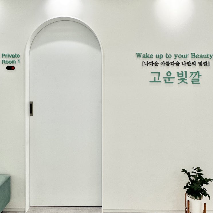  울산 피부관리 고운빛깔 촉촉 수분관리 후기
