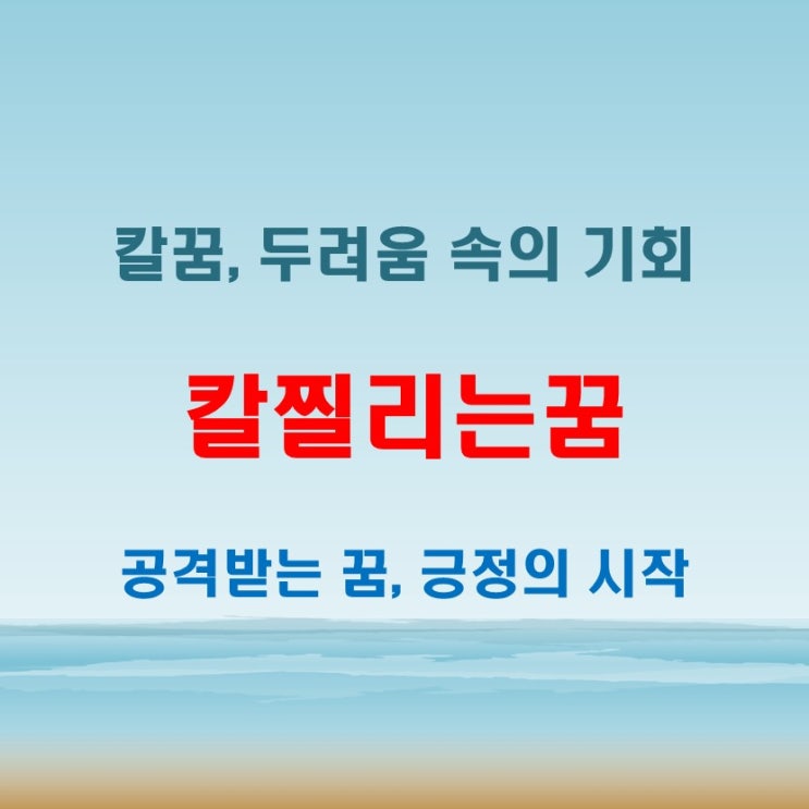  칼찔리는꿈 해몽, 공격받는 꿈이 오히려 좋은 징조인 이유