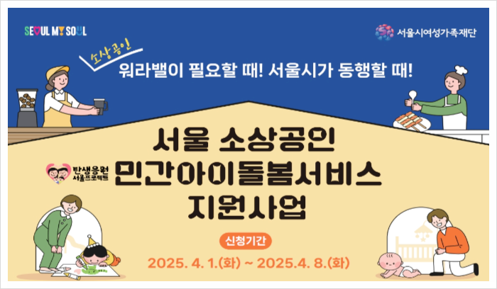  소상공인 아이돌봄서비스, 서울시 지원 받아 자영업자 육아부담 줄여보세요