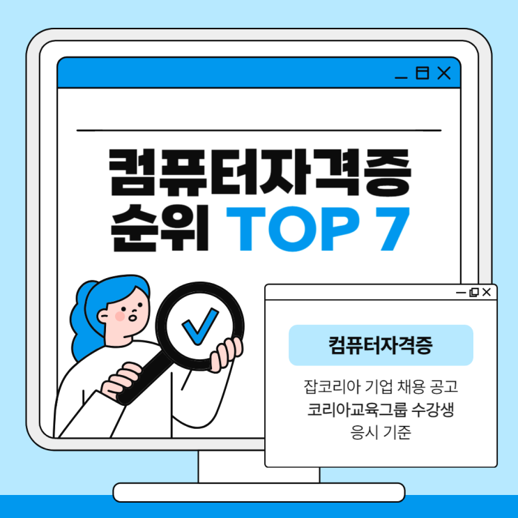  2025년 컴퓨터 자격증 순위 TOP7 확인 취업에 도움이 되는 자격증은?