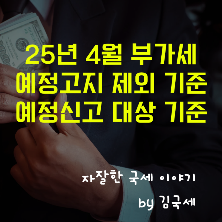 25년 4월 부가세 예정고지 제외 예정신고 대상 사업자 기준