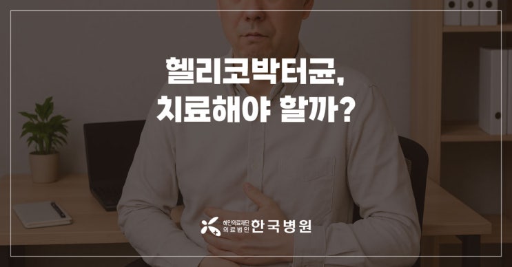  제주 소화기내과_소화불량에 위내시경만 받았나요?…헬리코박터균 치료 효과는
