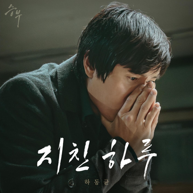 영화 승부 OST 하동균-지친 하루 + 윤종신-지친 하루 (원곡) 노래 가사 듣기 영화