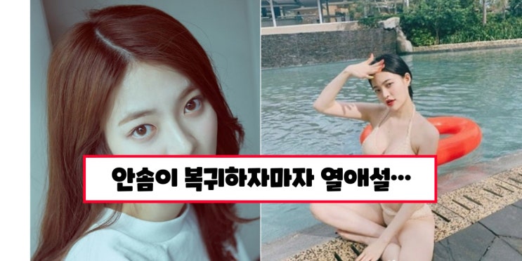 다이아 출신 <b>안솜이</b>, 복귀하자마자 터진 <b>가세연</b>발 열애 논란... 