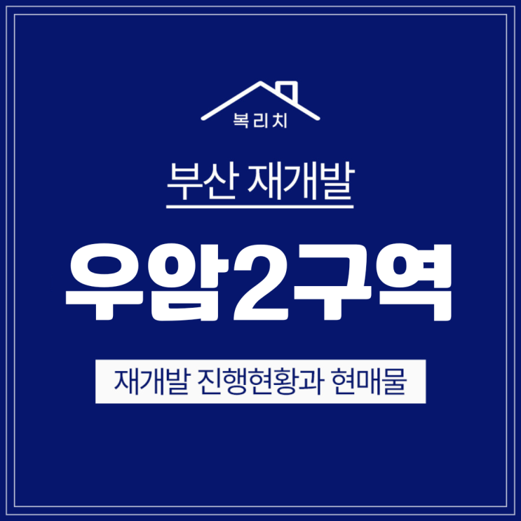  남구 우암2구역) 최저가 조합원입주권 매물