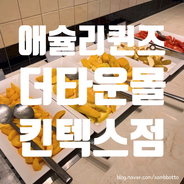  킨텍스 애슐리퀸즈 후기｜단체 모임 가능한 뷔페 찾는다면 여기로
