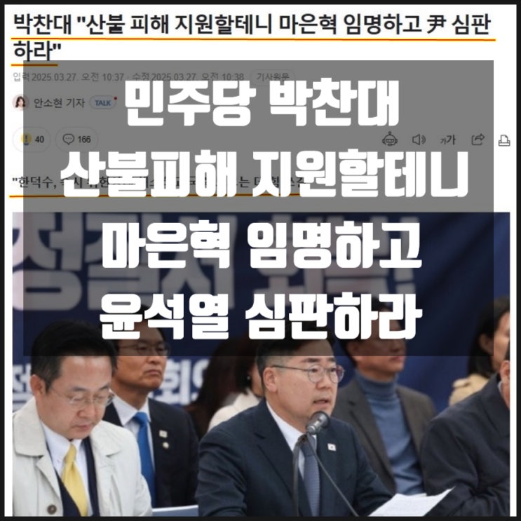 민주당 <b>박찬대</b> 산불 피해 지원할테니 <b>마은혁 임명</b>하고 윤석열... 