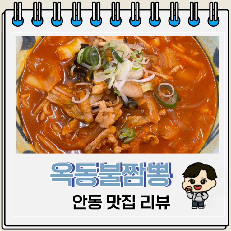 안동 야간 영업 중식당 옥동불짬뽕 안동 야간 영업 중식당 옥동불짬뽕