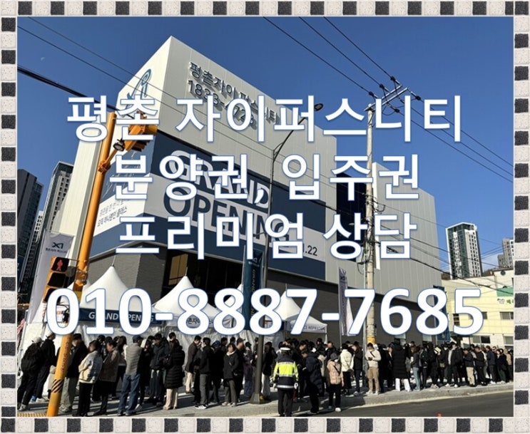  평촌자이 퍼스니티 분양권, 분양권 전매, 입주권 프리미엄