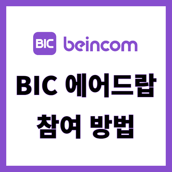  비인컴 BIC 코인 에어드랍 참여 방법 및 출시 예상 가격