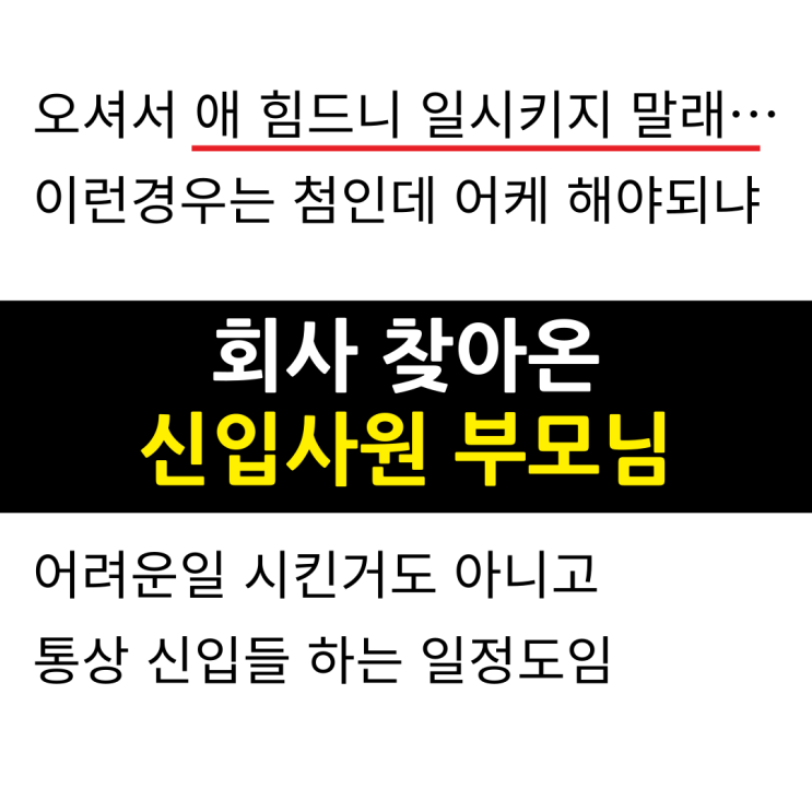  힘든 일 시켰다고 대기업까지 찾아온 신입사원 캥거루 부모님