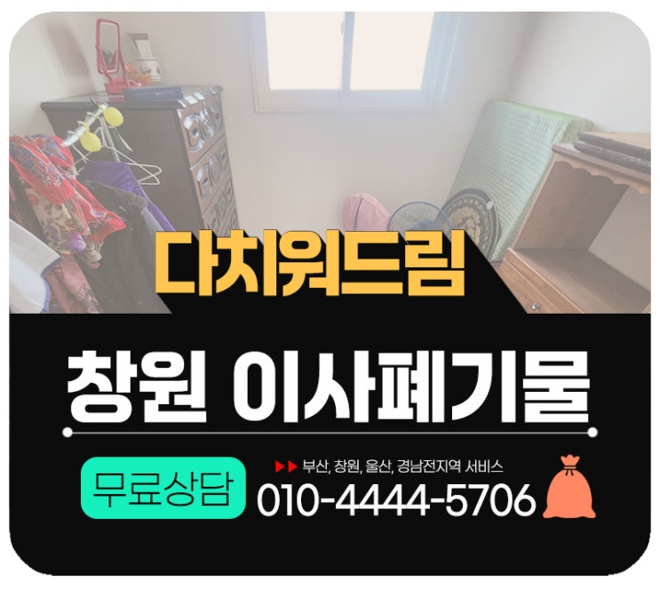  창원이사폐기물 처리 가정살림살이 처분