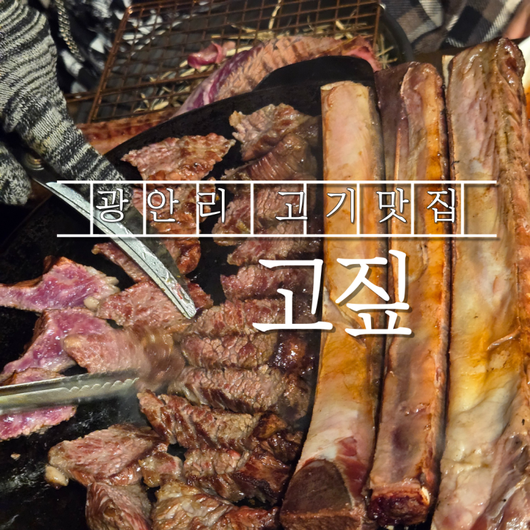  부산 광안리 고기집 고짚 우대갈비 통오겹 내돈내산