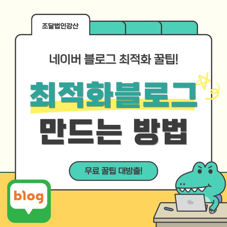  네이버 블로그 최적화 꿀팁, 최적블로그 되는 방법 정말 있을까?